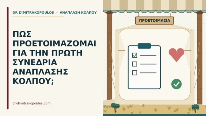 προετοιμασία για συνεδρία ανάπλασης κόλπου
