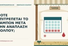 ταμπόν μετά την ανάπλαση κόλπου