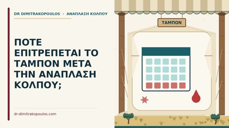 ταμπόν μετά την ανάπλαση κόλπου