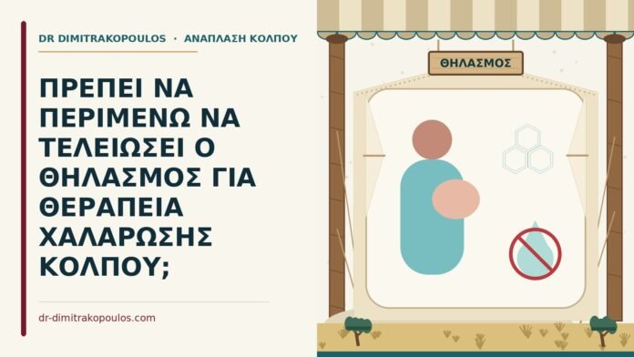 ΠΡΕΠΕΙ ΝΑ ΠΕΡΙΜΕΝΩ ΝΑ ΤΕΛΕΙΩΣΕΙ Ο ΘΗΛΑΣΜΟΣ ΓΙΑ ΘΕΡΑΠΕΙΑ ΧΑΛΑΡΩΣΗΣ ΚΟΛΠΟΥ; θεραπεία χαλάρωσης κόλπου στον θηλασμό