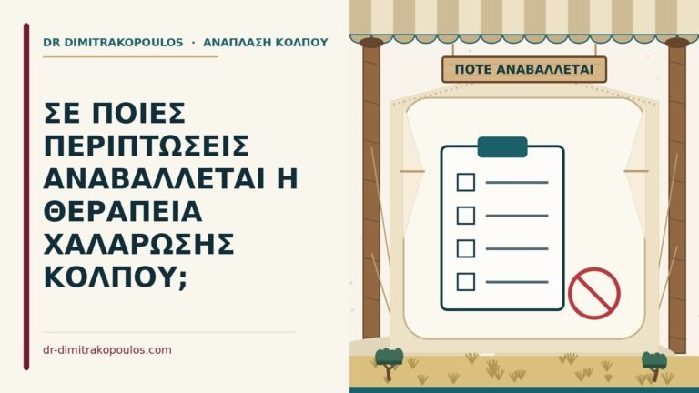αντενδείξεις θεραπείας χαλάρωσης κόλπου