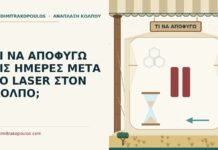 οδηγίες μετά το laser στον κόλπο