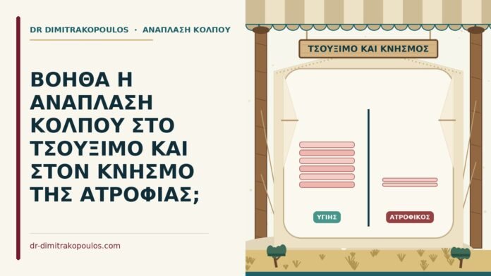 ΒΟΗΘΑ Η ΑΝΑΠΛΑΣΗ ΚΟΛΠΟΥ ΣΤΟ ΤΣΟΥΞΙΜΟ ΚΑΙ ΣΤΟΝ ΚΝΗΣΜΟ ΤΗΣ ΑΤΡΟΦΙΑΣ; τσούξιμο και κνησμός από ατροφία κόλπου