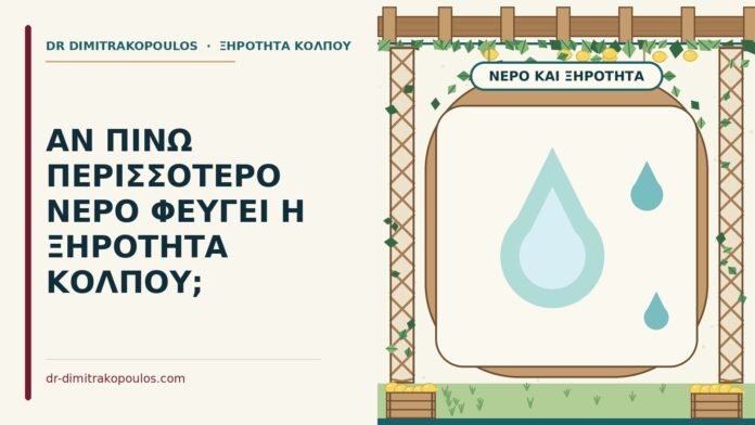 ΑΝ ΠΙΝΩ ΠΕΡΙΣΣΟΤΕΡΟ ΝΕΡΟ ΦΕΥΓΕΙ Η ΞΗΡΟΤΗΤΑ ΚΟΛΠΟΥ; νερό και ξηρότητα κόλπου
