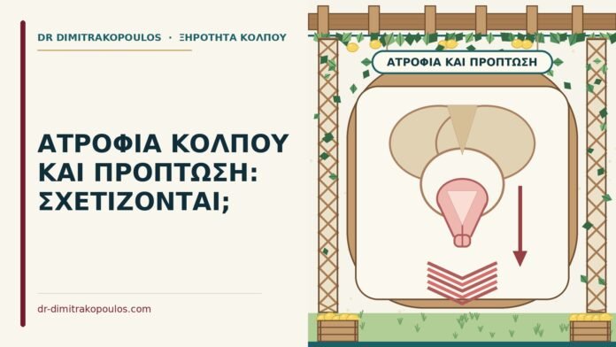 ατροφία κόλπου και πρόπτωση