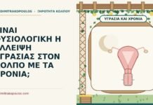 ΕΙΝΑΙ ΦΥΣΙΟΛΟΓΙΚΗ Η ΕΛΛΕΙΨΗ ΥΓΡΑΣΙΑΣ ΣΤΟΝ ΚΟΛΠΟ ΜΕ ΤΑ ΧΡΟΝΙΑ; έλλειψη υγρασίας στον κόλπο