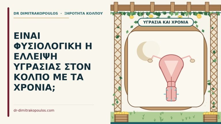 έλλειψη υγρασίας στον κόλπο