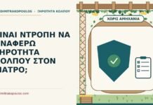 ξηρότητα κόλπου και αμηχανία