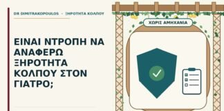 ξηρότητα κόλπου και αμηχανία