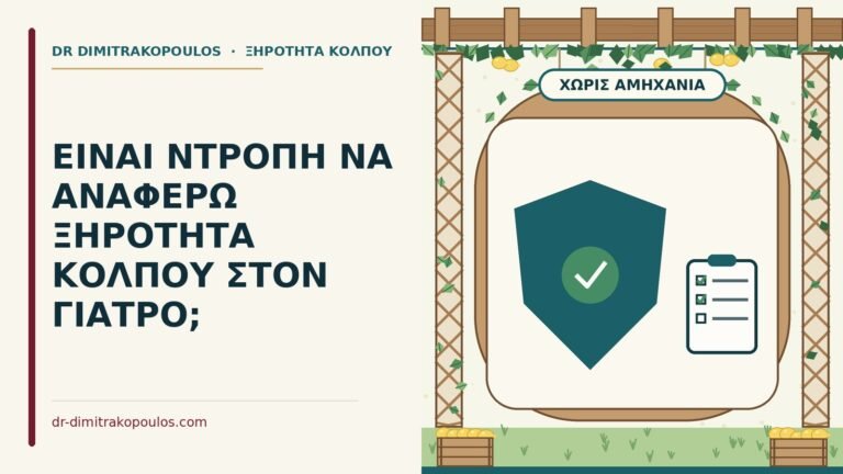 ξηρότητα κόλπου και αμηχανία