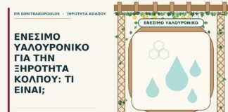 ενέσιμο υαλουρονικό για την ξηρότητα