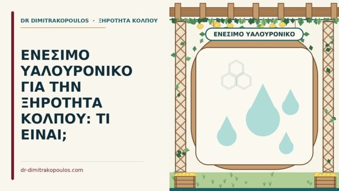 ενέσιμο υαλουρονικό για την ξηρότητα