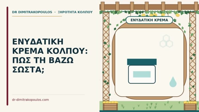 ενυδατική κρέμα κόλπου