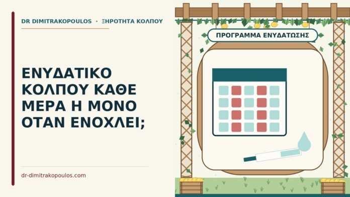 ενυδατικό κόλπου