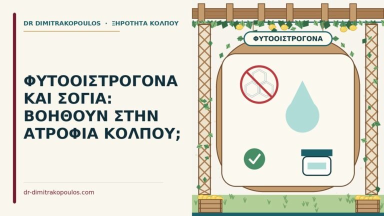 φυτοοιστρογόνα για την ατροφία