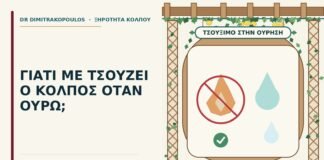 τσούξιμο στον κόλπο όταν ουρώ