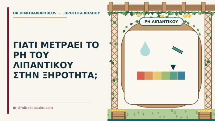 ΓΙΑΤΙ ΜΕΤΡΑΕΙ ΤΟ PH ΤΟΥ ΛΙΠΑΝΤΙΚΟΥ ΣΤΗΝ ΞΗΡΟΤΗΤΑ; pH του λιπαντικού