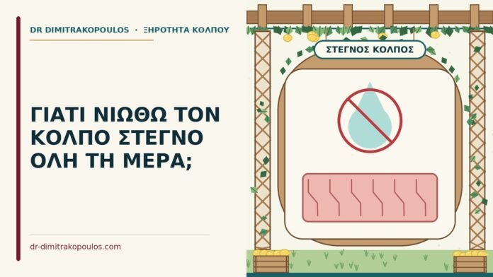 ΓΙΑΤΙ ΝΙΩΘΩ ΤΟΝ ΚΟΛΠΟ ΣΤΕΓΝΟ ΟΛΗ ΤΗ ΜΕΡΑ; στεγνός κόλπος