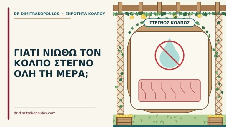 στεγνός κόλπος