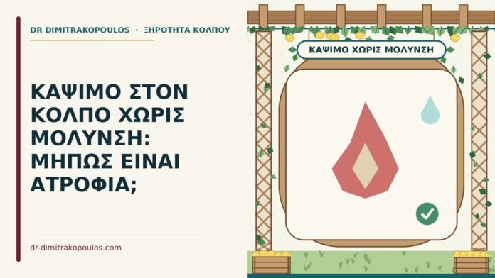 ΚΑΨΙΜΟ ΣΤΟΝ ΚΟΛΠΟ ΧΩΡΙΣ ΜΟΛΥΝΣΗ: ΜΗΠΩΣ ΕΙΝΑΙ ΑΤΡΟΦΙΑ; κάψιμο στον κόλπο χωρίς μόλυνση