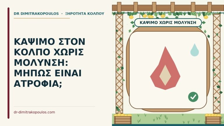 κάψιμο στον κόλπο χωρίς μόλυνση