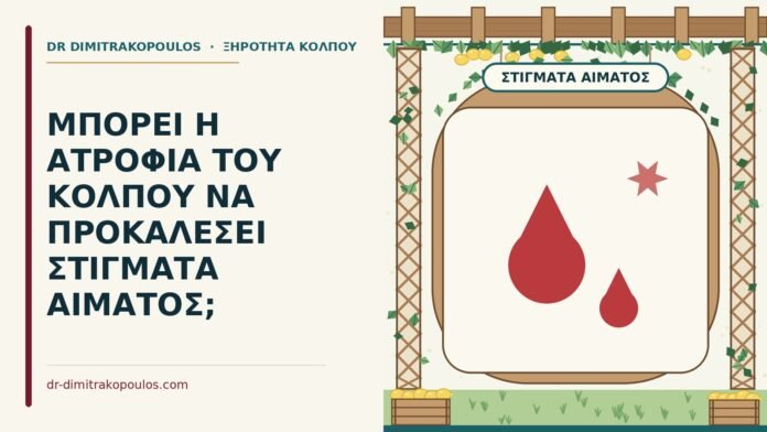 ΜΠΟΡΕΙ Η ΑΤΡΟΦΙΑ ΤΟΥ ΚΟΛΠΟΥ ΝΑ ΠΡΟΚΑΛΕΣΕΙ ΣΤΙΓΜΑΤΑ ΑΙΜΑΤΟΣ; στίγματα αίματος από ατροφία
