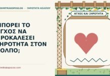 άγχος και ξηρότητα στον κόλπο