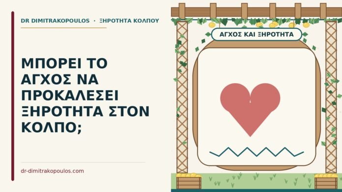 άγχος και ξηρότητα στον κόλπο