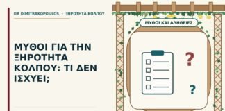 μύθοι για την ξηρότητα κόλπου