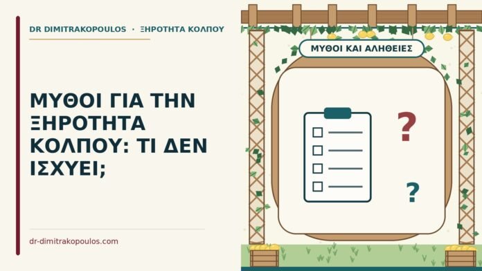 μύθοι για την ξηρότητα κόλπου