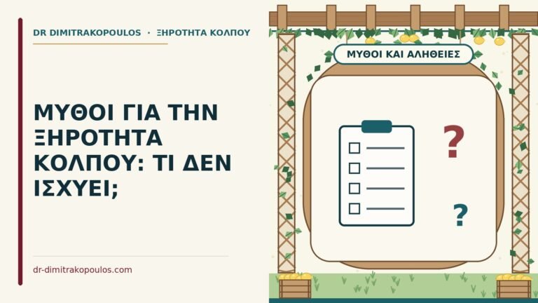 μύθοι για την ξηρότητα κόλπου