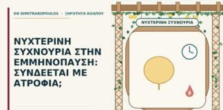 νυχτερινή συχνουρία στην εμμηνόπαυση
