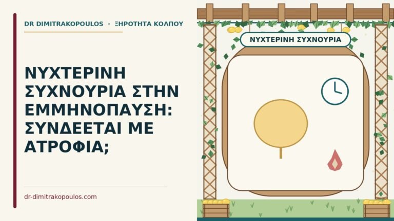νυχτερινή συχνουρία στην εμμηνόπαυση