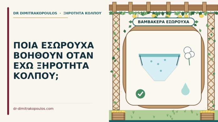 ΠΟΙΑ ΕΣΩΡΟΥΧΑ ΒΟΗΘΟΥΝ ΟΤΑΝ ΕΧΩ ΞΗΡΟΤΗΤΑ ΚΟΛΠΟΥ; εσώρουχα και ξηρότητα κόλπου