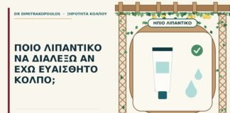 λιπαντικό για ευαίσθητο κόλπο