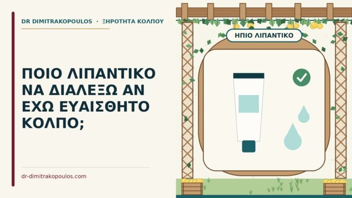 λιπαντικό για ευαίσθητο κόλπο