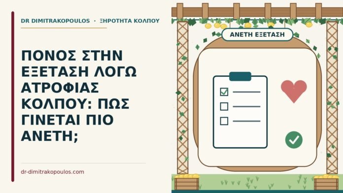 ΠΟΝΟΣ ΣΤΗΝ ΕΞΕΤΑΣΗ ΛΟΓΩ ΑΤΡΟΦΙΑΣ ΚΟΛΠΟΥ: ΠΩΣ ΓΙΝΕΤΑΙ ΠΙΟ ΑΝΕΤΗ; πόνος στην εξέταση λόγω ατροφίας