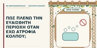 υγιεινή στην ατροφία κόλπου