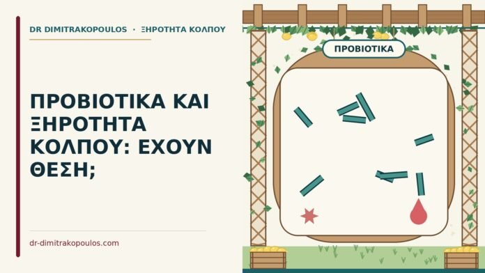 προβιοτικά και ξηρότητα κόλπου