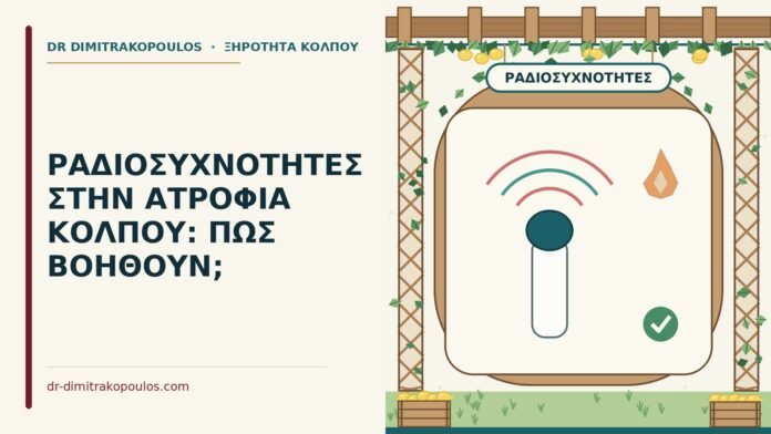ΡΑΔΙΟΣΥΧΝΟΤΗΤΕΣ ΣΤΗΝ ΑΤΡΟΦΙΑ ΚΟΛΠΟΥ: ΠΩΣ ΒΟΗΘΟΥΝ; ραδιοσυχνότητες στην ατροφία κόλπου
