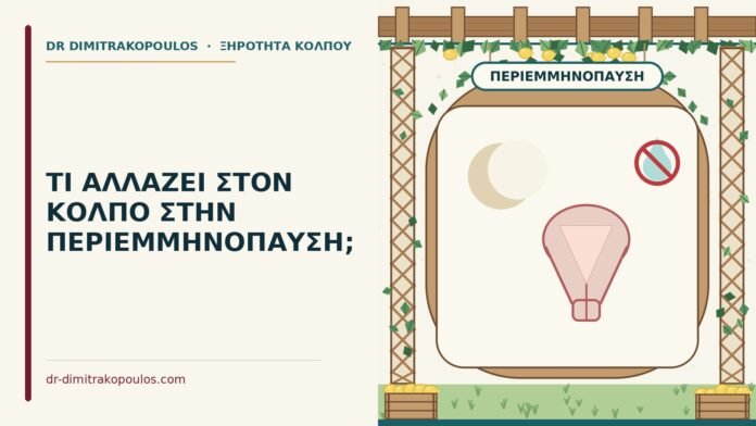 κόλπος στην περιεμμηνόπαυση