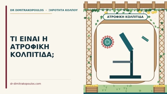 ατροφική κολπίτιδα