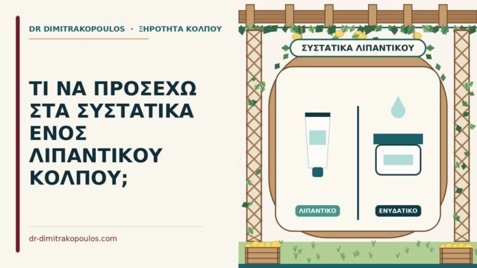 συστατικά λιπαντικού κόλπου