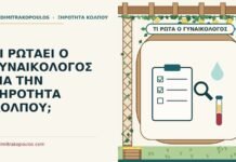 ερωτήσεις για την ξηρότητα κόλπου
