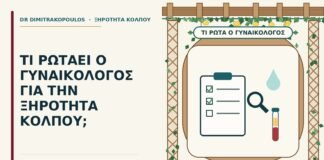 ερωτήσεις για την ξηρότητα κόλπου