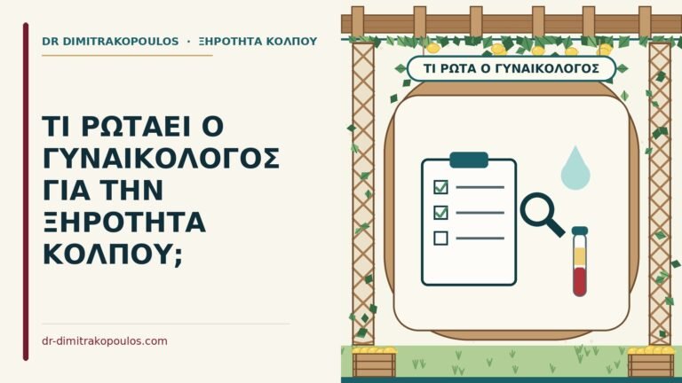 ερωτήσεις για την ξηρότητα κόλπου