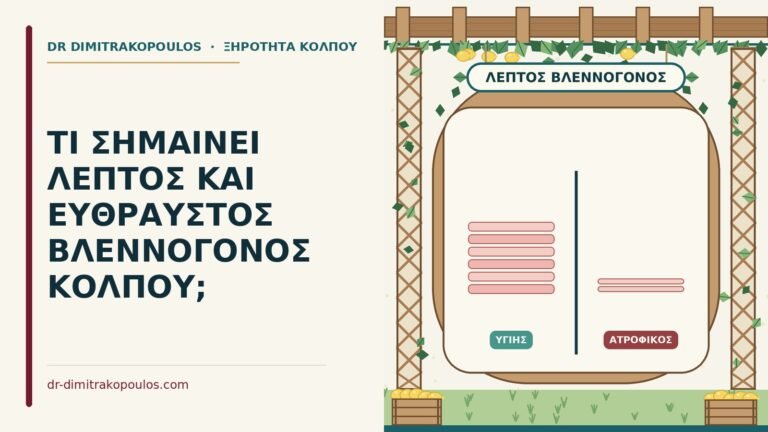 λεπτός βλεννογόνος κόλπου