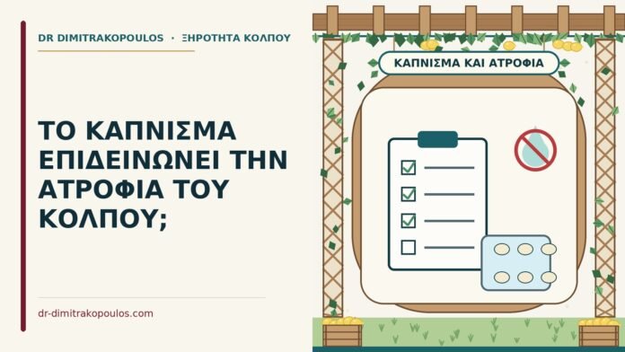 κάπνισμα και ατροφία κόλπου