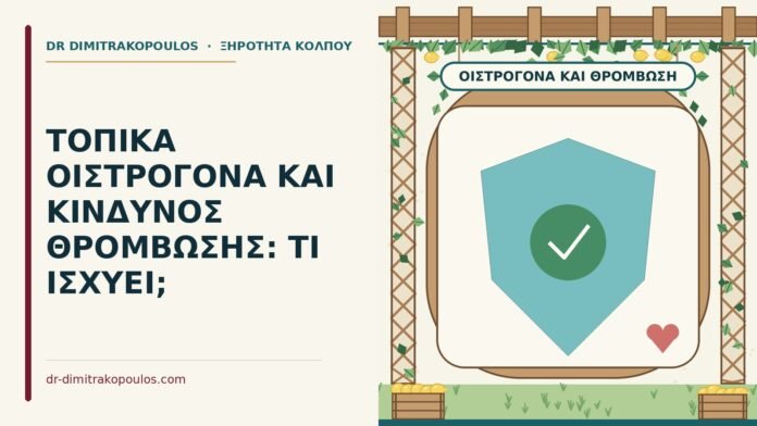 τοπικά οιστρογόνα και θρόμβωση
