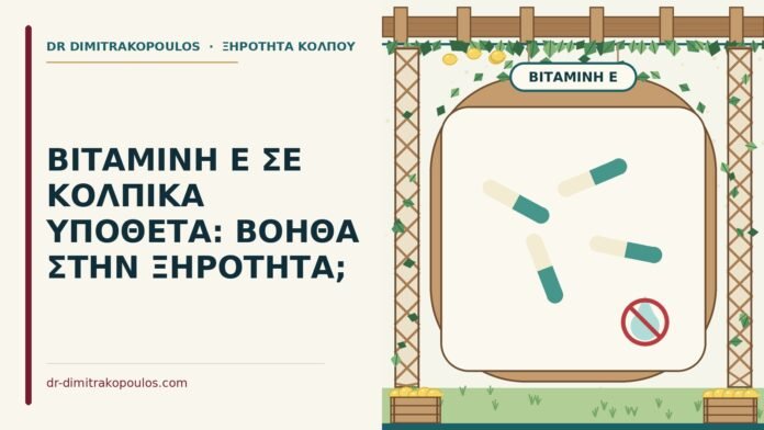 βιταμίνη Ε για την ξηρότητα